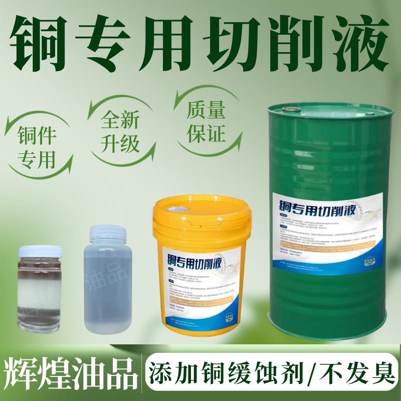 铜专用切削液全合成黄铜合金环保抗氧化不变色防锈环保水溶切削液