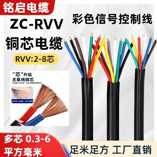 RVV纯铜芯软电线23456多芯0.3/0.5/0.75/1.5平方电缆线护套电源线