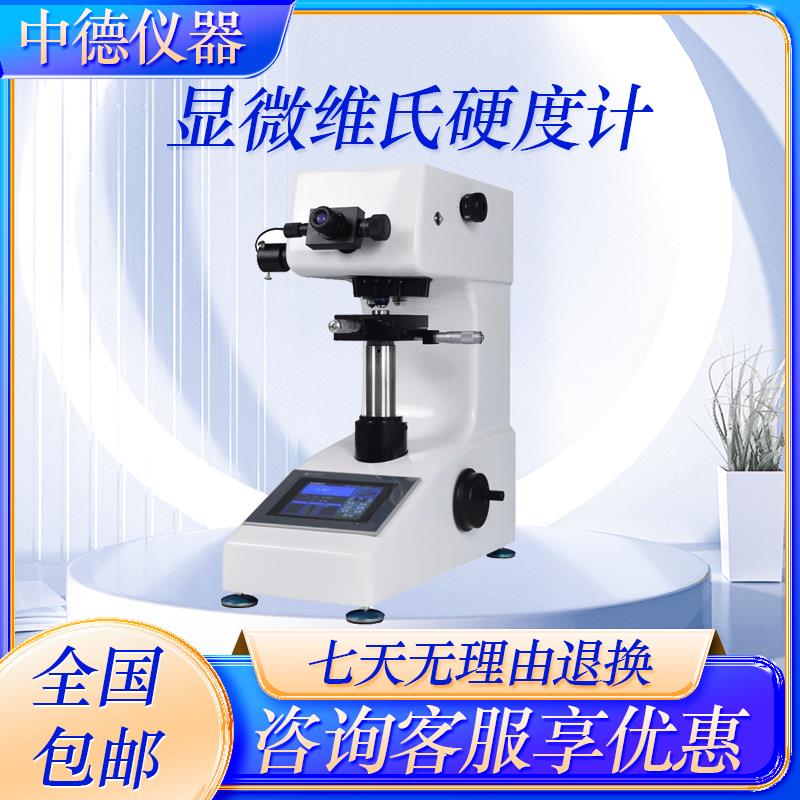 显微维氏硬度计HV-1000Z数显自动转塔表面渗碳层热处理薄片带软体