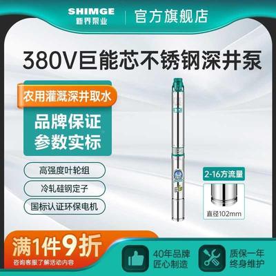 新界不锈钢深井泵2-16方农用灌溉抽水泵380V深水提水潜水泵高扬程