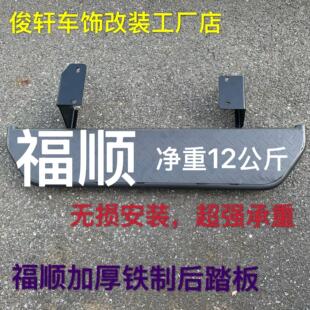 江铃福顺后踏板、图雅诺后踏板、大通V80、新全顺后踏板后保险杠