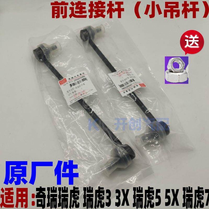 奇瑞瑞虎 3 5 7 3X 5X前后平衡杆球头小吊杆瑞虎连接杆稳定杆适用