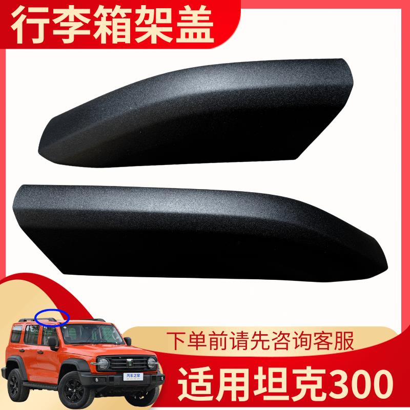 适用于 于坦克300行李架盖子车顶行李架盖子盖板固定卡扣配件装饰