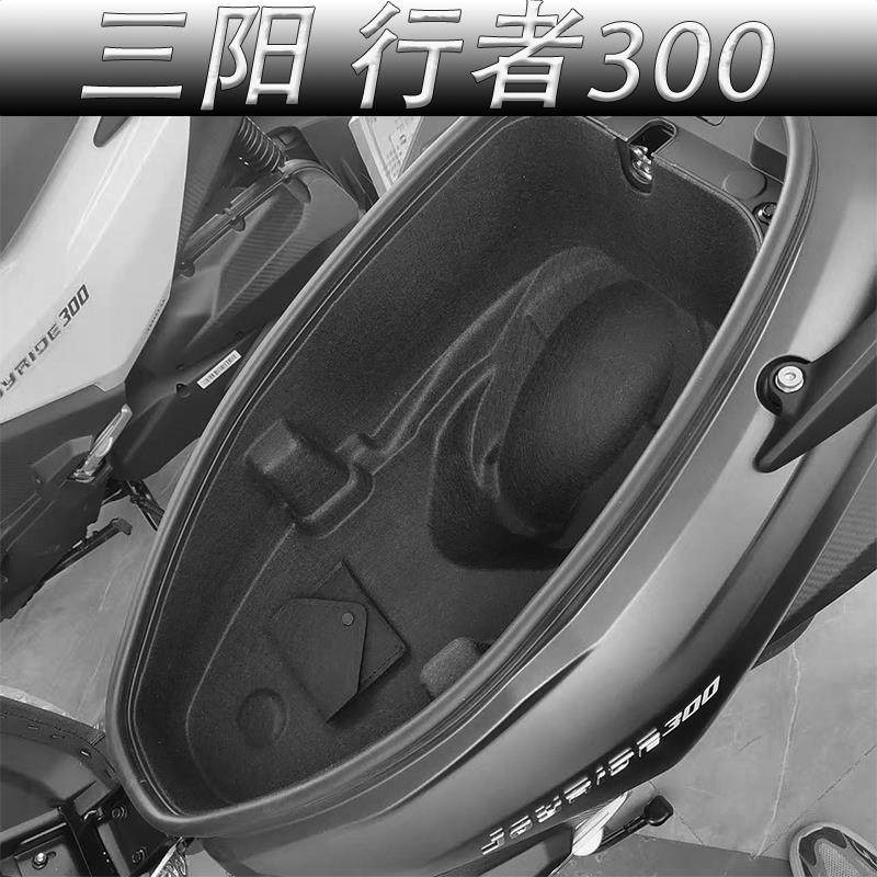 适用25款三阳Joyride300行者300坐桶垫一体式座桶内衬垫3D改装件