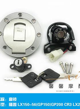 隆鑫摩托车配件LX150-56(GP150)GP200,CR3,LX200-22套锁全车锁
