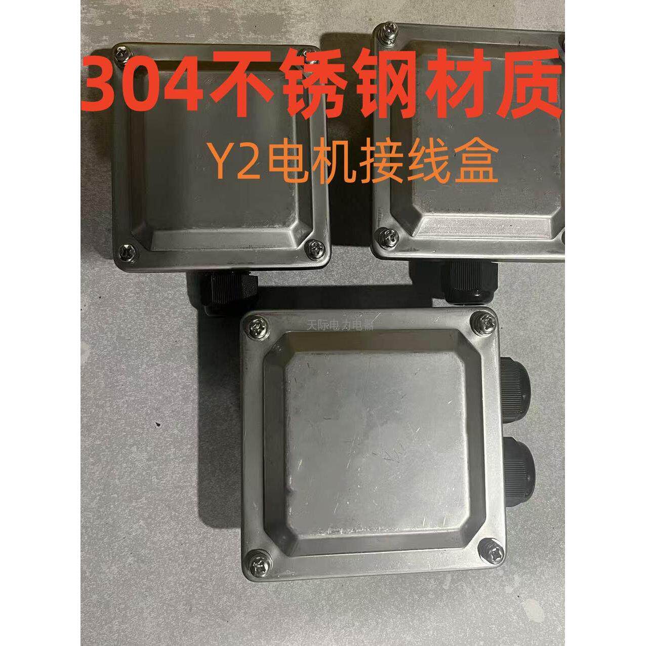 304不锈钢电机接线盒Y2-80 90 100 112 132 0.55-7.5KW电机接线盒