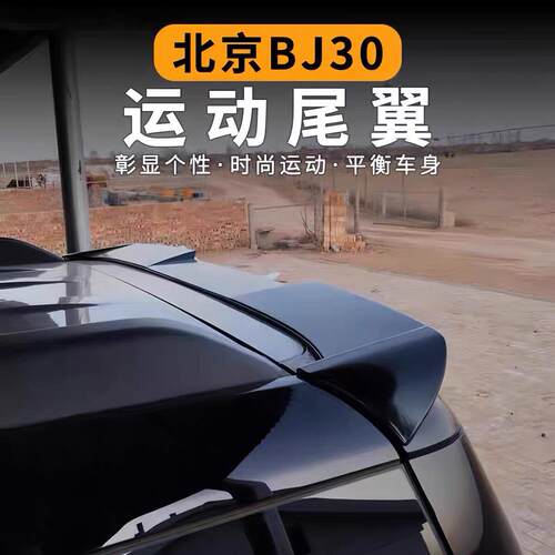 2024款全新北京BJ30尾翼汽车改装套件专用尾门顶翼装饰配件定风翼