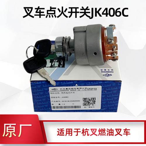 叉车点火锁杭叉起动预热钥匙点火开关JK406C A30 A35启动开关原厂