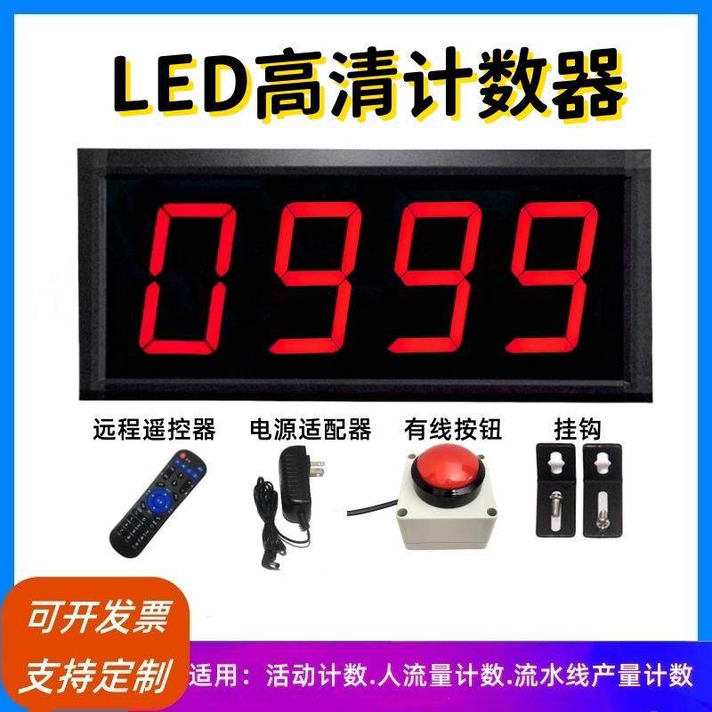 LED大屏幕手拍计数器电子数显手动按钮点数人流量活动打卡记数器