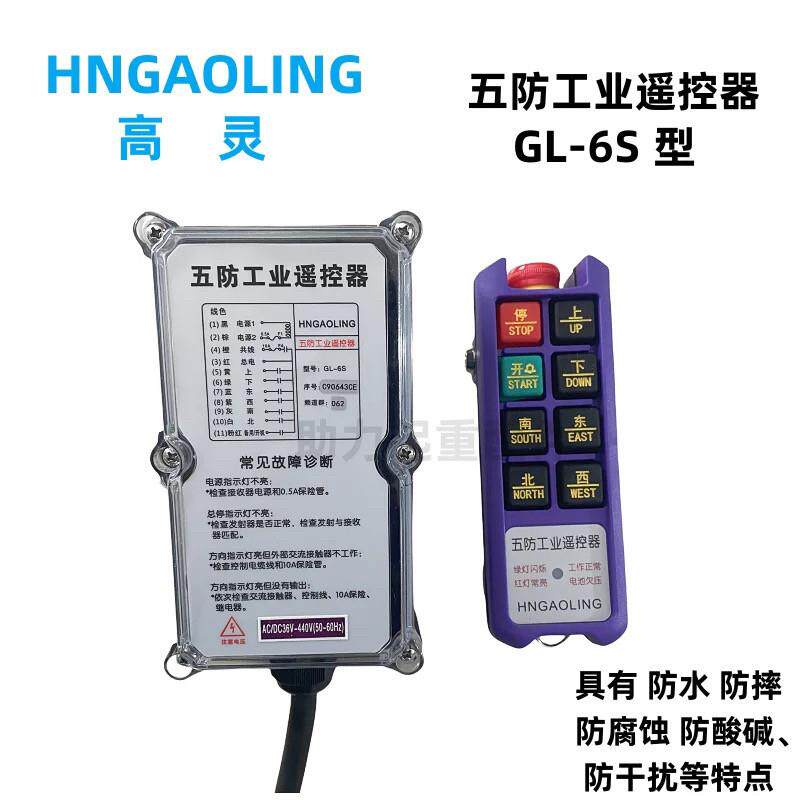 高灵五防工业遥控器GL-6S 天车航吊起重机电动葫芦无线控制遥控器