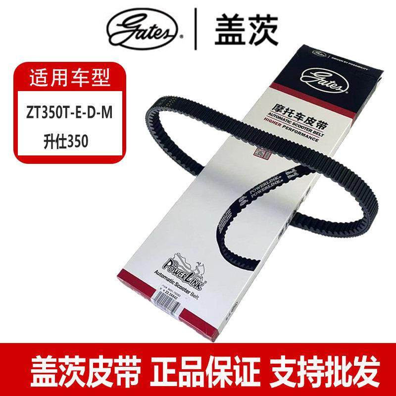 盖茨皮带升仕350 ZT350T-E-D-M升仕368摩托车升仕350摩托车皮带