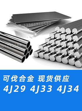 4J29圆棒4J33钢板圆钢4J34钢带材料可伐合金kovar29无缝钢管材质