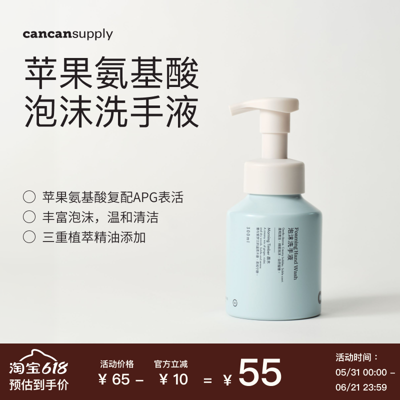 cancansupply泡沫洗手液·苹果氨基酸·木质柑橘皂香·温和保湿