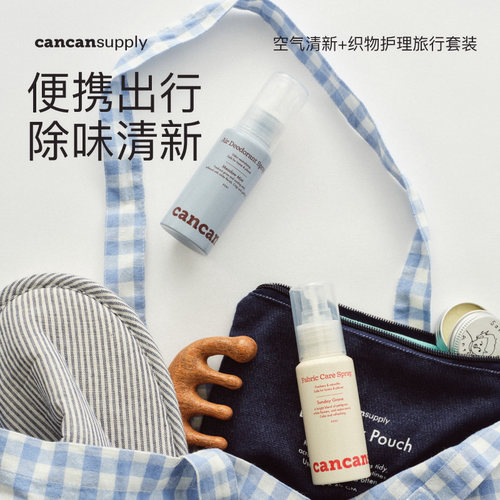 织物护理喷雾·空气清新喷雾组合