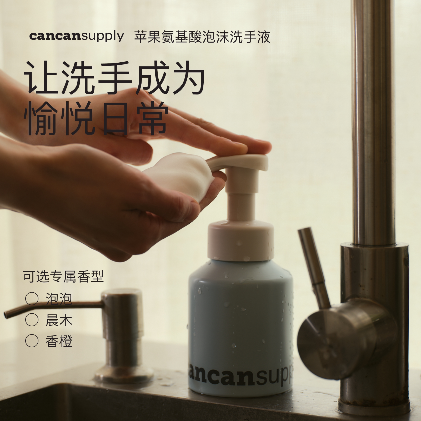 cancansupply泡沫洗手液&middot;苹果氨基酸&middot;木质柑橘皂香&middot;温和保湿