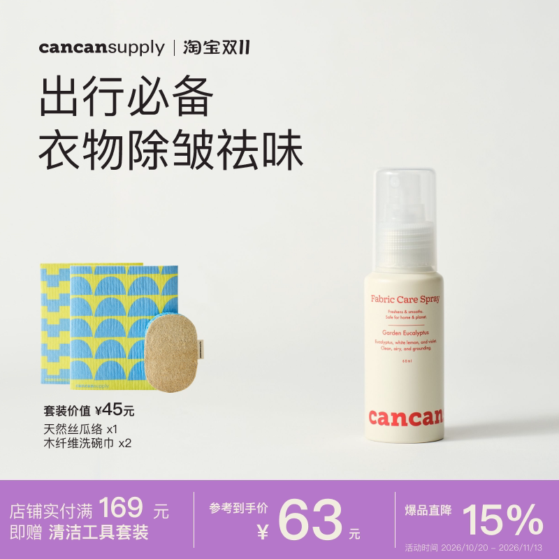 cancansupply织物衣物去味除皱香氛喷雾·抑菌除螨不伤衣·旅行装