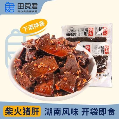 田良君柴火卤猪肝土匪猪肝湖南平江特产经典小吃烟熏零食大包
