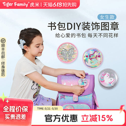 tigerfamily虎米小学生女书包DIY魔法图章儿童小孩创意卡通可爱