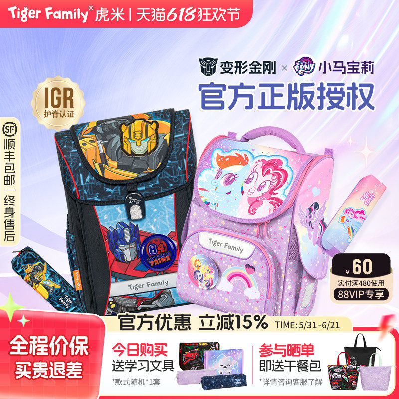 【小马宝莉、变形金刚联名】tigerfamily虎米书包小学生护脊减负
