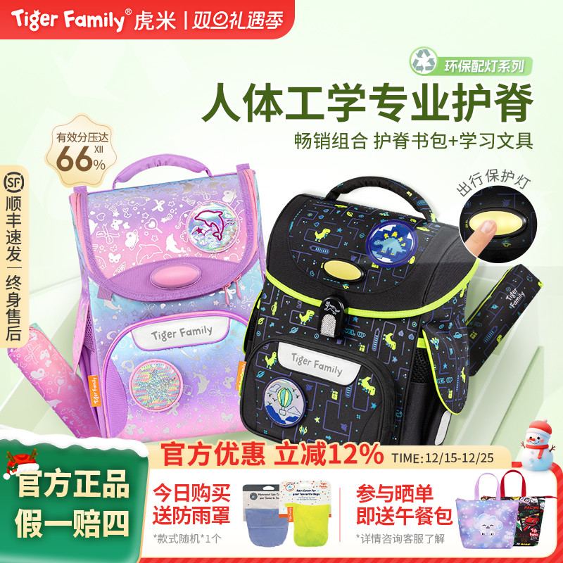 【老爸抽检】tigerfamily虎米护脊书包小学生1-5年级学习套装礼物