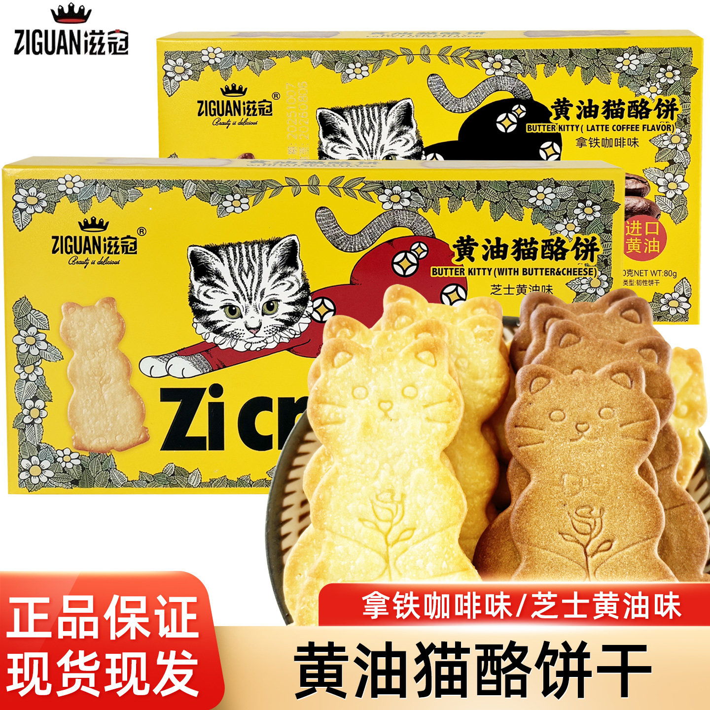 滋冠芝士黄油猫酪饼干拿铁咖啡味80g盒装独立小包装休闲小零食品,零食/坚果/特产,韧性饼干,淘宝优惠券,粉丝福利购,淘宝优惠卷