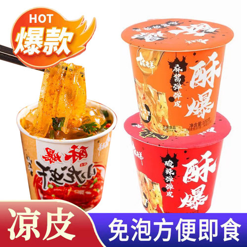 林老弟速食酸辣弹弹皮即使免冲泡