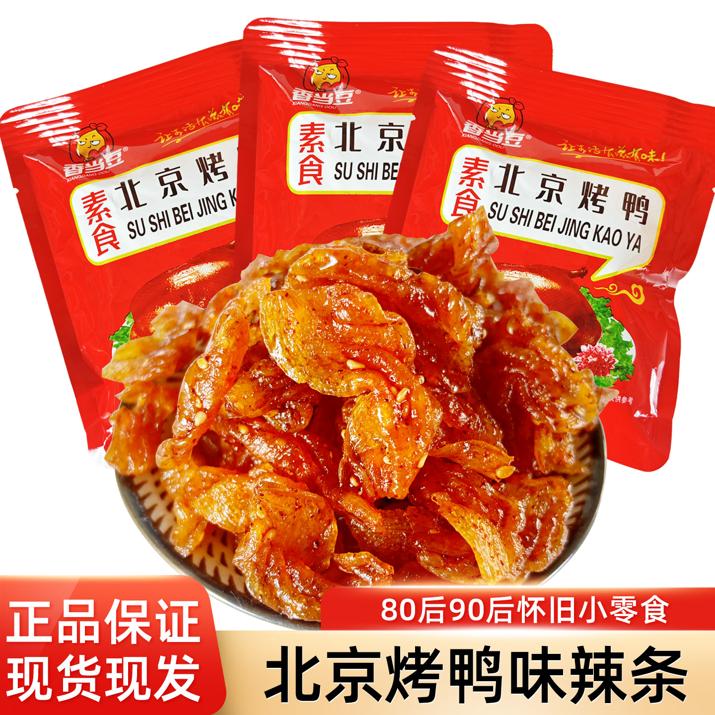香当豆素食北京烤鸭风味辣条甜辣味怀旧小零食儿时经典包装豆制品