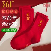 361正品 男士 红袜子马年红色女生袜子休闲棉袜新年礼物结婚长筒袜