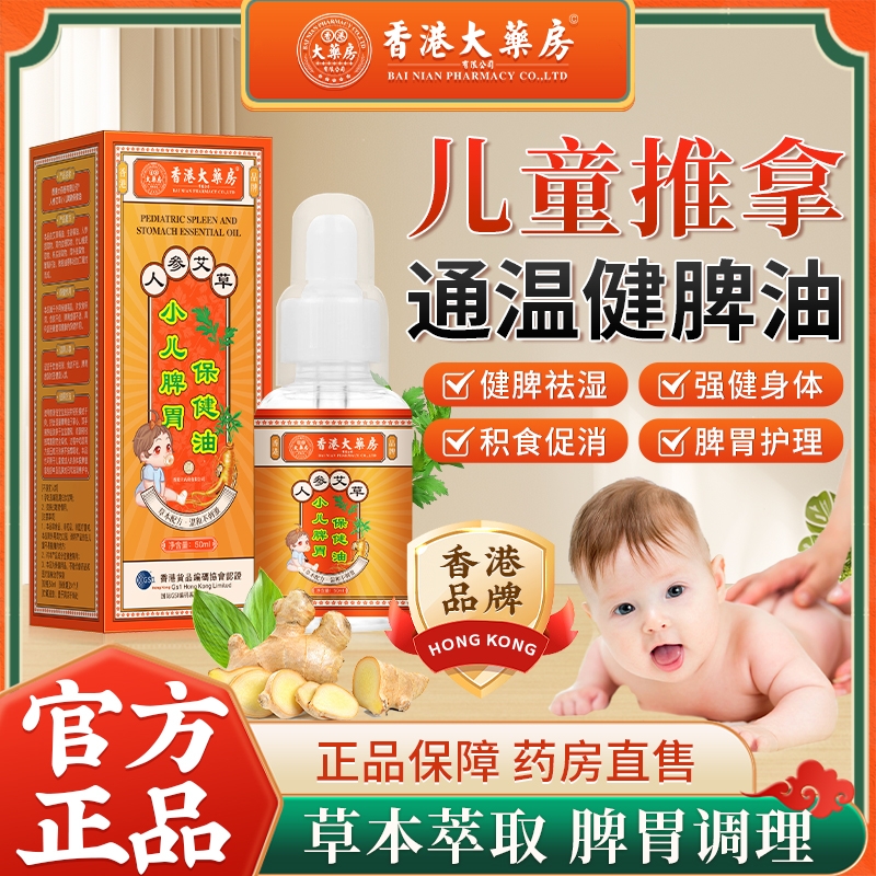 香港大药房儿童推拿温通精油脾胃按摩揉腹全身通调理经络非健脾油