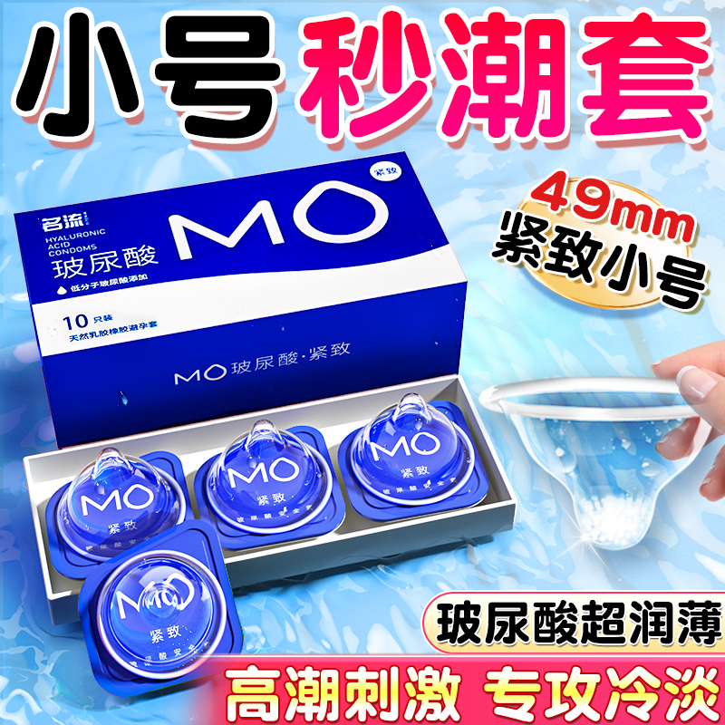 名流避孕套MO小号49mm玻尿酸正品超薄旗舰店超小号裸入紧型安全套