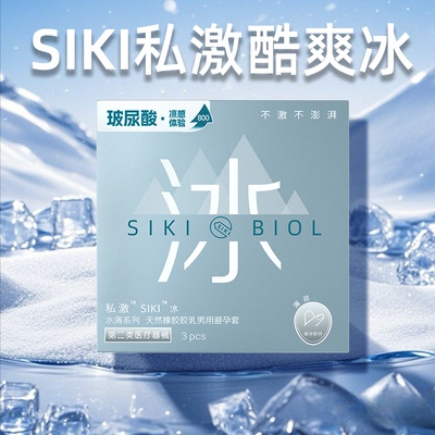 【冰感】SIKI私激玻尿酸避孕套超薄裸入安全套003官方旗舰店正品