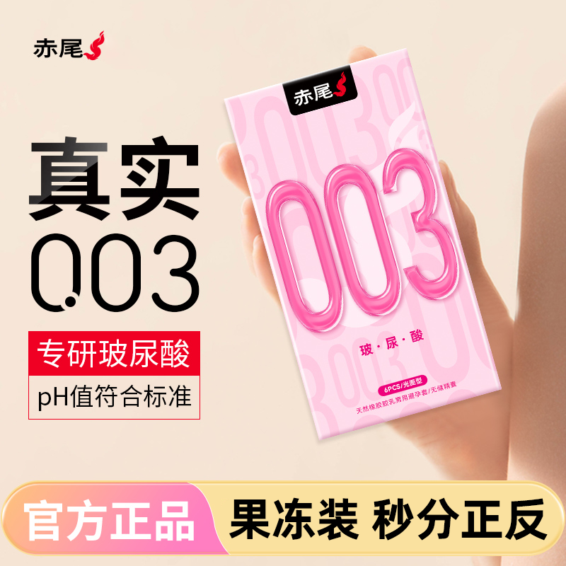 赤尾避孕套003玻尿酸铂金无储超薄正品官方旗舰男用超滑安全套女