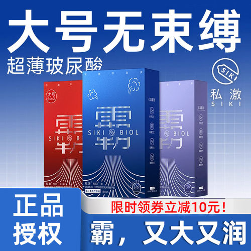 SIKI私激大号超薄霸法棍男用避孕套54MM超大号玻尿酸安全套旗舰店