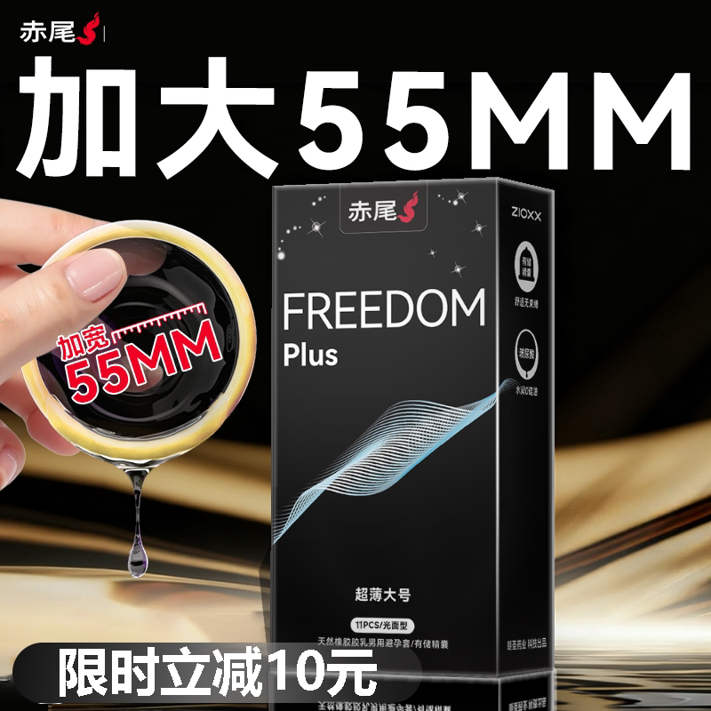 赤尾避孕套大号55mm超薄正品旗舰店安全套玻尿酸男女情趣成人用品