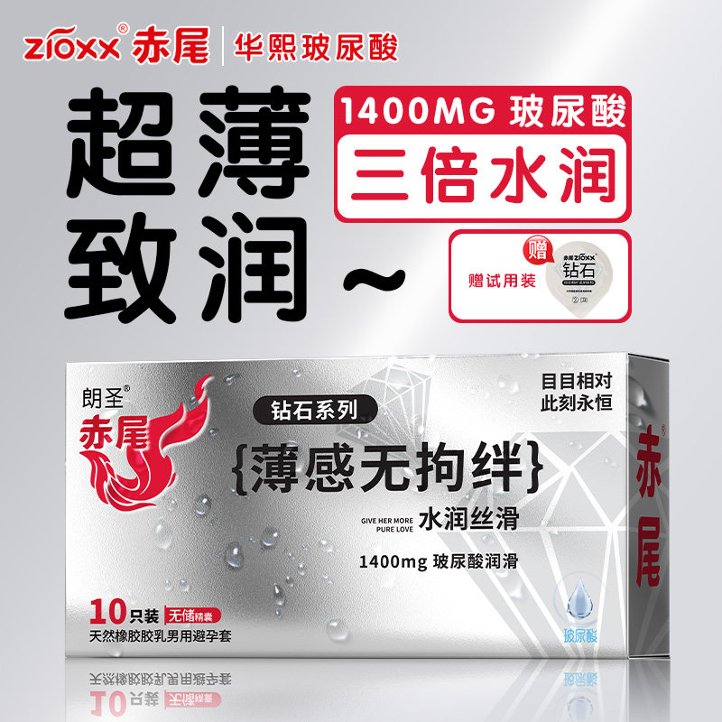 赤尾避孕套钻石无套感无储裸入超薄003安全套免洗玻尿酸加倍润滑图片