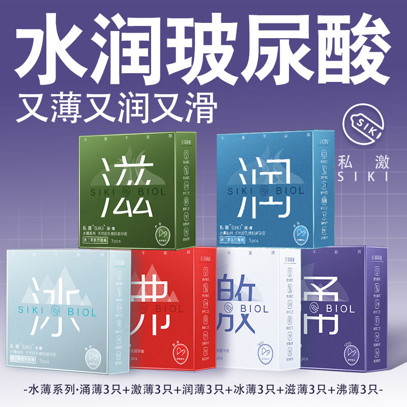 SIKI私激避孕套003超薄裸入安全套玻尿酸套套润滑激涌沸计生用品