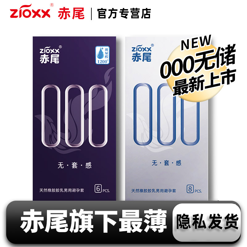 赤尾000无套感避孕套001玻尿酸铂金无储超薄裸入男用安全套套正品