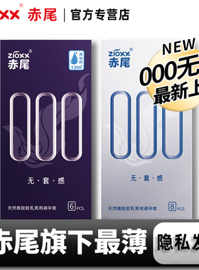 赤尾000无套感避孕套001玻尿酸铂金无储超薄裸入男用安全套套正品