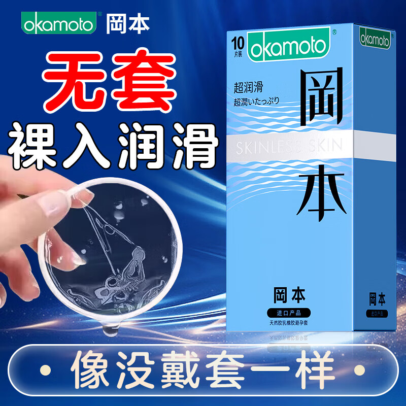 冈本避孕套超润滑正品安全套超薄裸入官方旗舰店001男用套套情趣