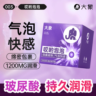 大象哎哟泡泡****套玻尿酸爆珠003高潮玻尿酸超薄男用byt官方旗舰