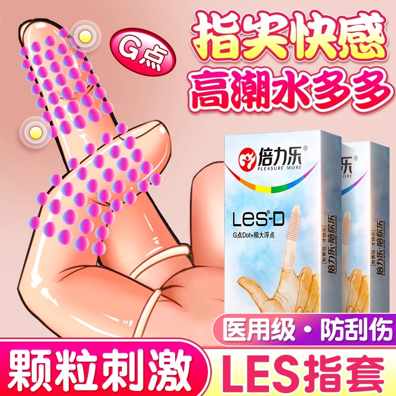 倍力乐les手指套女性专用扣扣大颗粒刺激情趣指套正品官方旗舰店