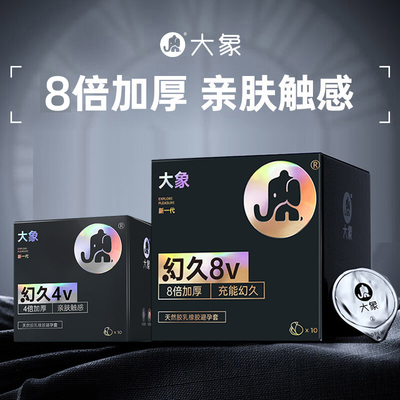 大象避孕套8v幻久持久不麻木延时加厚安全套男女用套夫妻情趣用品