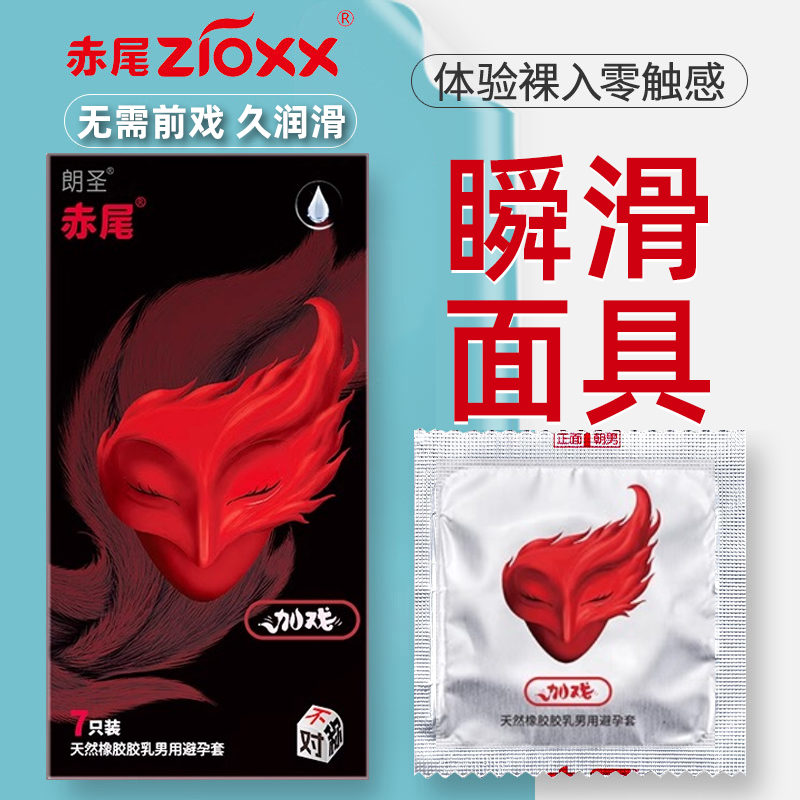 赤尾面具套避孕套无储铂金玻尿酸001官方旗舰店超薄裸入安全套byt