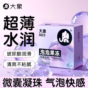 旗舰套套 大象泡泡果冻玻尿酸****套003超薄官方正品 微囊凝珠