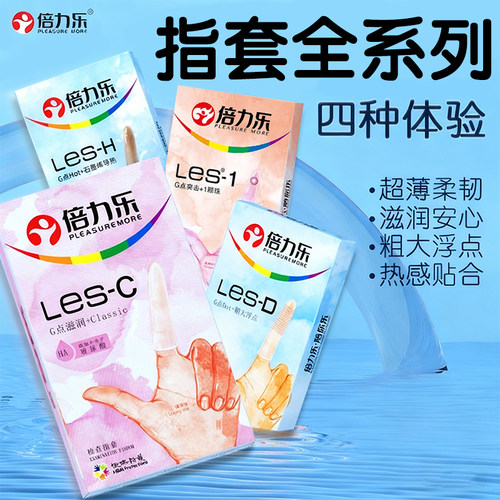 手指套les护指成人用品t用指套成人一次性情女超薄夫妻玩具扣扣套