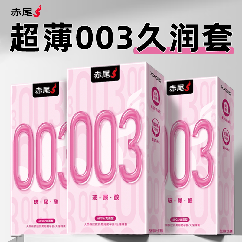 赤尾避孕套003玻尿酸无储超薄正品官方旗舰男用byt超润滑安全套女