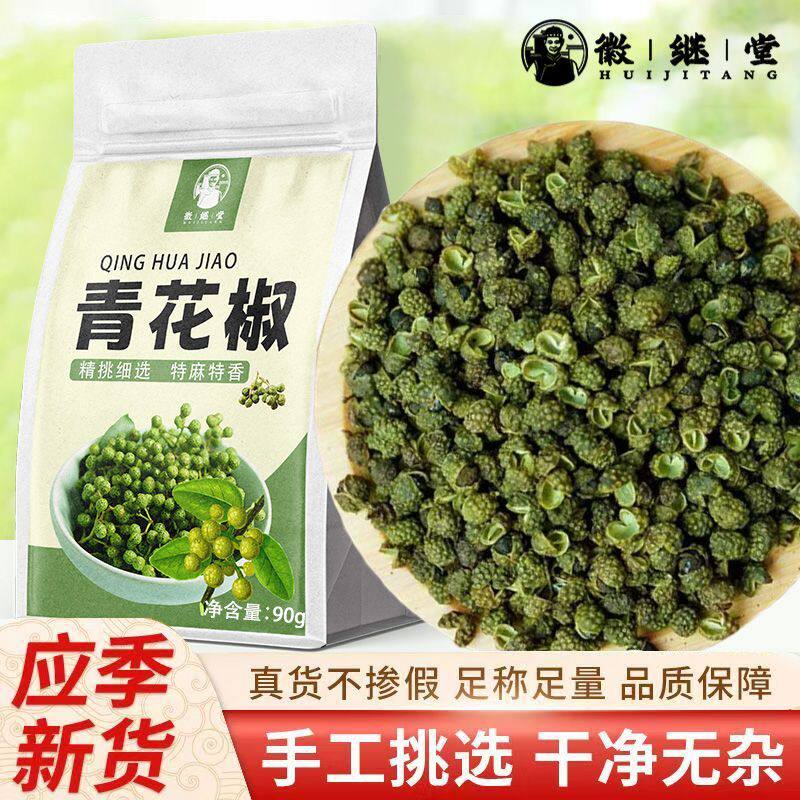 徽继堂四川青花椒食用干青花椒粒正宗非特级特麻90g其他药食同源