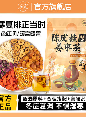 庄民三伏天姜枣茶夏季祛湿去寒调理暖胃红枣干姜泡水喝养生茶65g