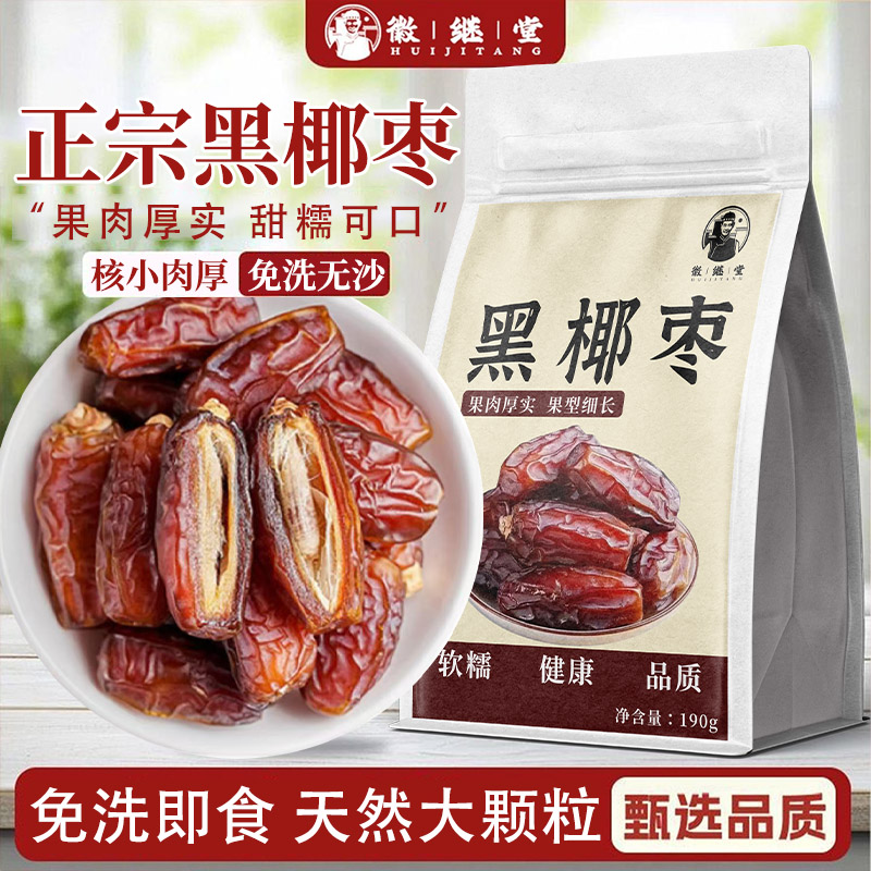 徽继堂新疆黑椰枣免洗西域奶香新鲜蜜枣190g孕妇椰枣其他药食同源