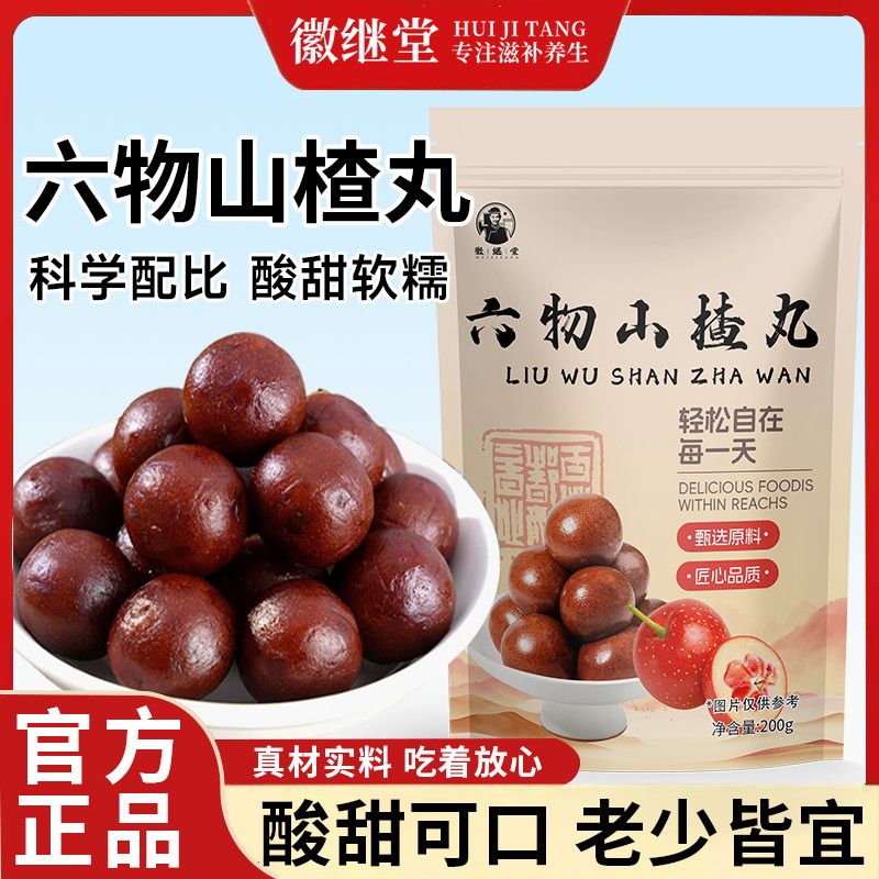 徽继堂六物山楂丸即食陈皮山楂制品滋补球酸甜200g其他药食同源图片
